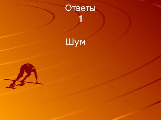 Ответы 1 Шум