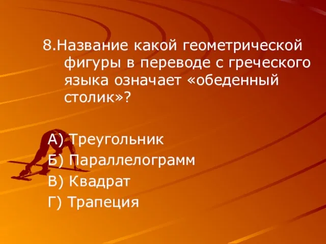 8.Название какой геометрической фигуры в переводе с греческого языка означает «обеденный столик»?