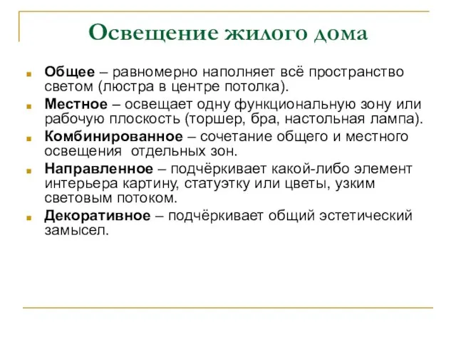 Освещение жилого дома Общее – равномерно наполняет всё пространство светом (люстра в