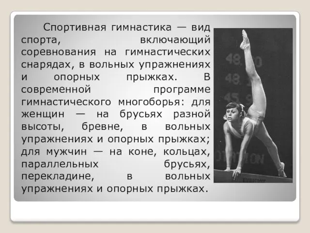 Спортивная гимнастика — вид спорта, включающий соревнования на гимнастических снарядах, в вольных