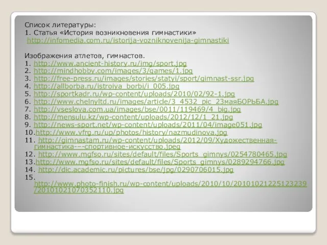 Список литературы: 1. Статья «История возникновения гимнастики» http://infomedia.com.ru/istorija-vozniknovenija-gimnastiki Изображения атлетов, гимнастов. 1.