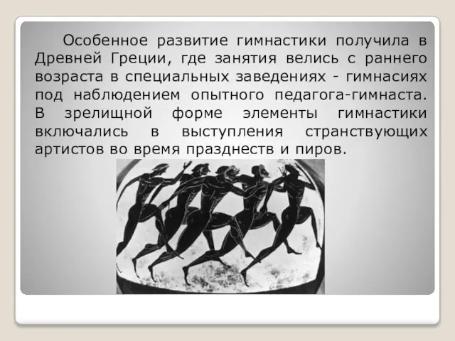 Особенное развитие гимнастики получила в Древней Греции, где занятия велись с раннего