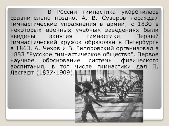 В России гимнастика укоренилась сравнительно поздно. А. В. Суворов насаждал гимнастические упражнения