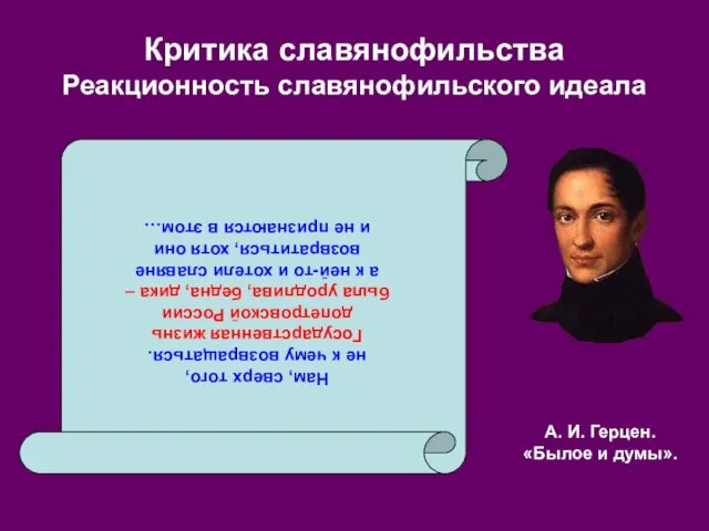 Критика славянофильства Реакционность славянофильского идеала Нам, сверх того, не к чему возвращаться.