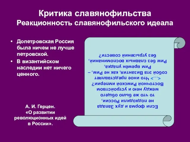 Критика славянофильства Реакционность славянофильского идеала Если форма и дух Запада не подходили