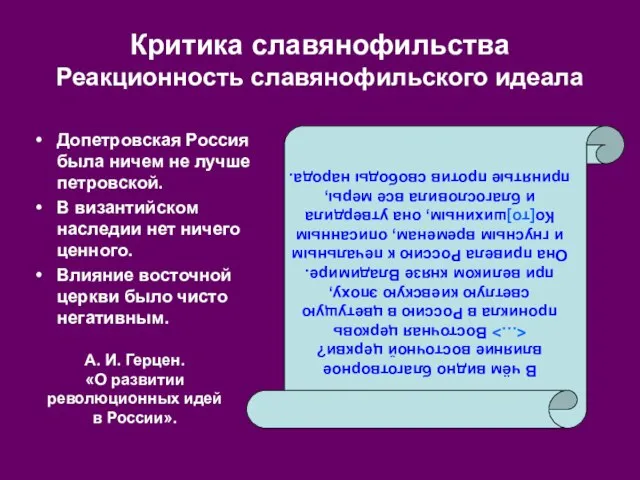 Критика славянофильства Реакционность славянофильского идеала В чём видно благотворное влияние восточной церкви?