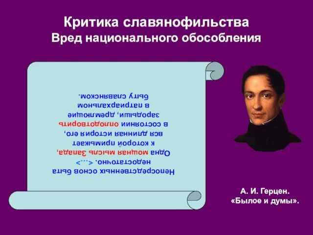 Критика славянофильства Вред национального обособления Непосредственных основ быта недостаточно. Одна мощная мысль