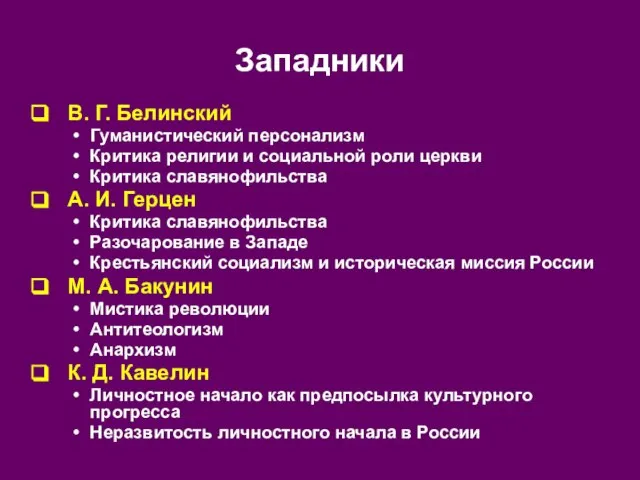 Западники В. Г. Белинский Гуманистический персонализм Критика религии и социальной роли церкви