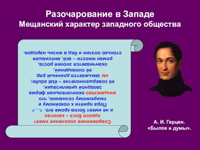 Разочарование в Западе Мещанский характер западного общества Современное поколение имеет одного Бога