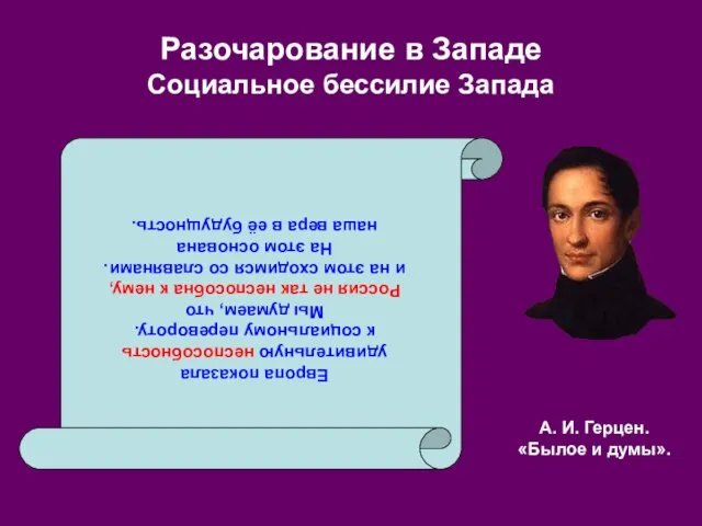 Разочарование в Западе Социальное бессилие Запада Европа показала удивительную неспособность к социальному