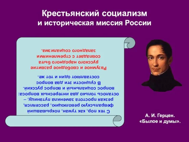 Крестьянский социализм и историческая миссия России С тех пор, как туман, покрывавший