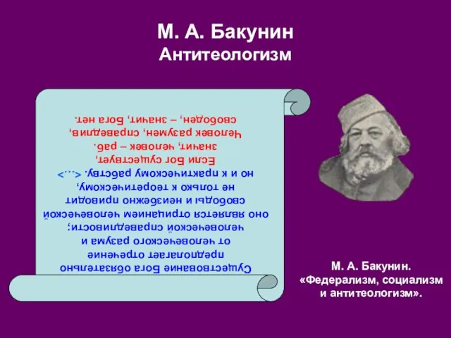 М. А. Бакунин Антитеологизм Существование Бога обязательно предполагает отречение от человеческого разума