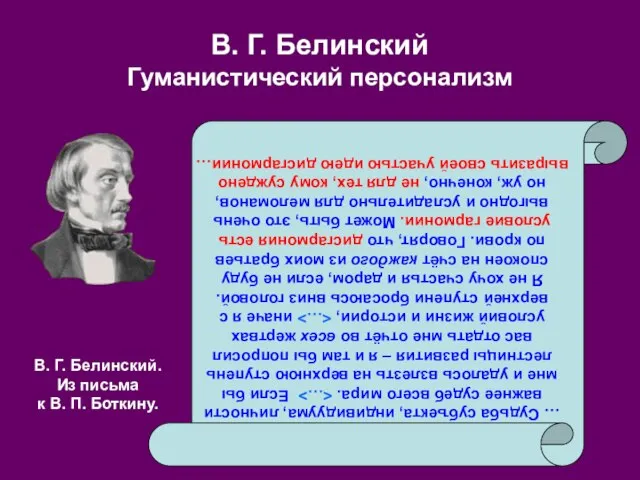 В. Г. Белинский Гуманистический персонализм … Судьба субъекта, индивидуума, личности важнее судеб