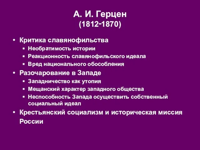 А. И. Герцен (1812‑1870) Критика славянофильства Необратимость истории Реакционность славянофильского идеала Вред