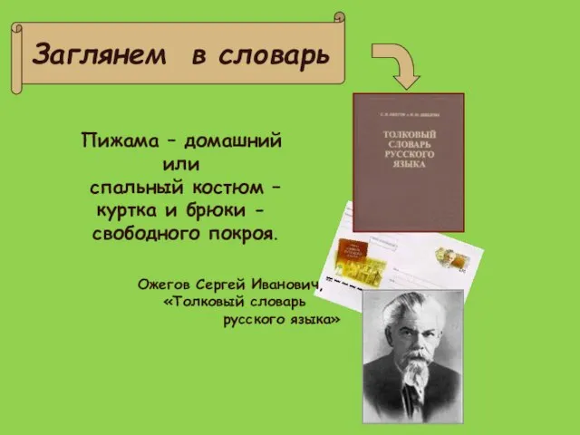 Заглянем в словарь Пижама – домашний или спальный костюм – куртка и