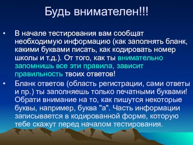 Будь внимателен!!! В начале тестирования вам сообщат необходимую информацию (как заполнять бланк,