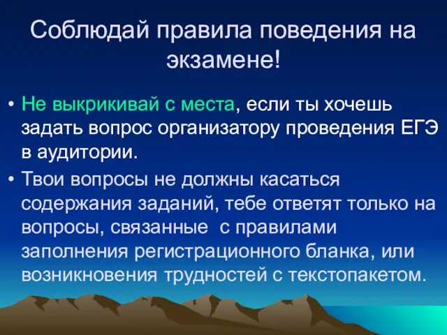 Соблюдай правила поведения на экзамене! Не выкрикивай с места, если ты хочешь