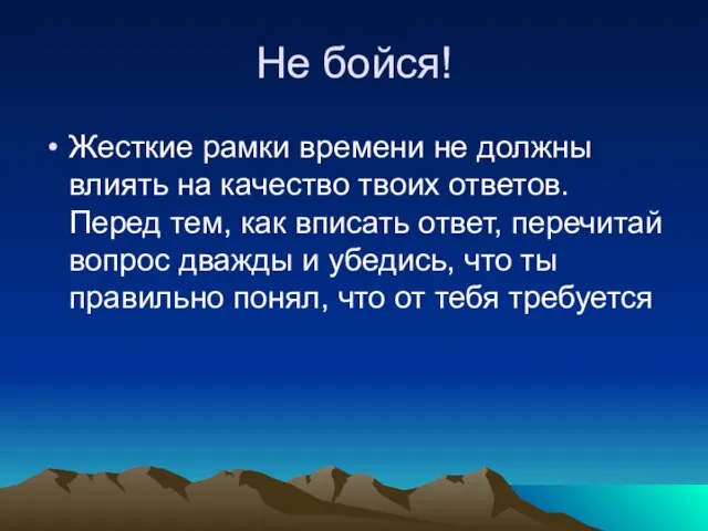 Не бойся! Жесткие рамки времени не должны влиять на качество твоих ответов.