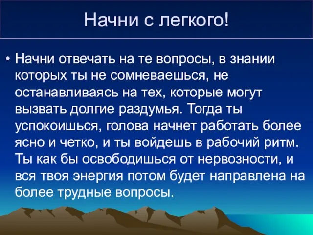 Начни с легкого! Начни отвечать на те вопросы, в знании которых ты