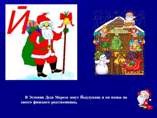 В Эстонии Деда Мороза зовут Йыулувана и он похож на своего финского родственника.