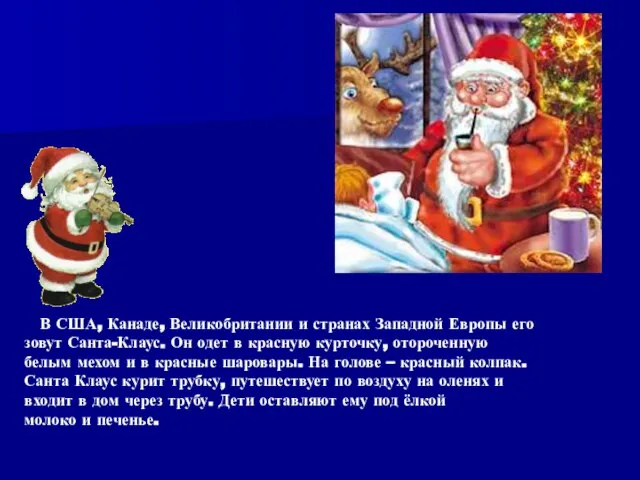 В США, Канаде, Великобритании и странах Западной Европы его зовут Санта-Клаус. Он