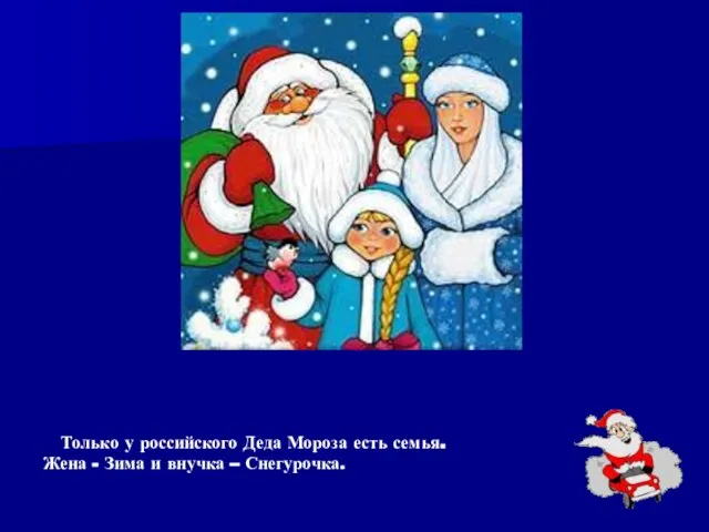 Только у российского Деда Мороза есть семья. Жена - Зима и внучка – Снегурочка.