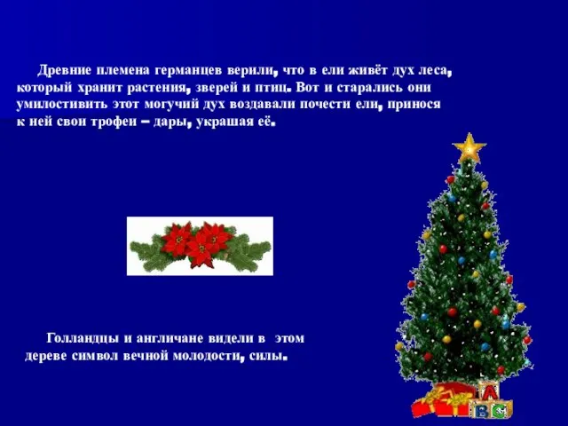 Древние племена германцев верили, что в ели живёт дух леса, который хранит