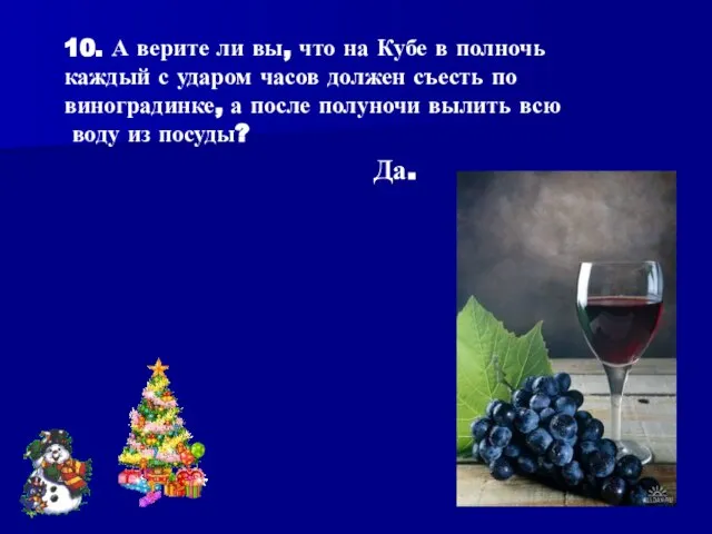 10. А верите ли вы, что на Кубе в полночь каждый с