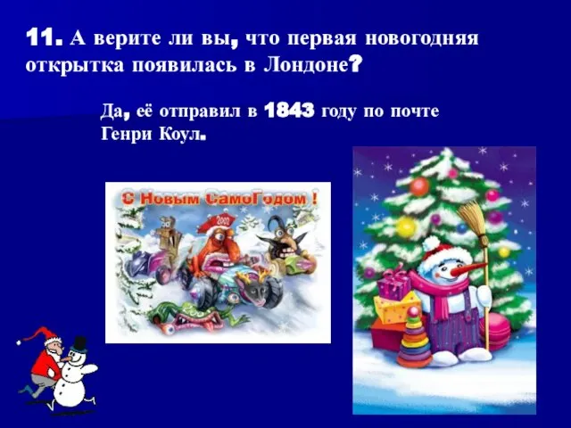 11. А верите ли вы, что первая новогодняя открытка появилась в Лондоне?