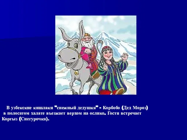 В узбекские кишлаки "снежный дедушка" - Корбобо (Дед Мороз) в полосатом халате