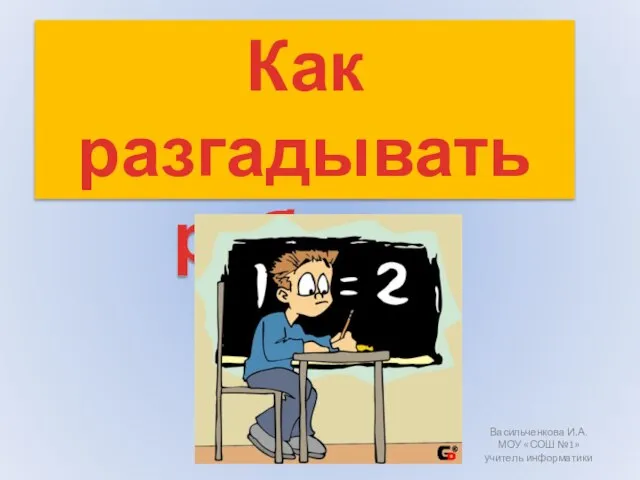 Презентация на тему Как разгадывать ребусы