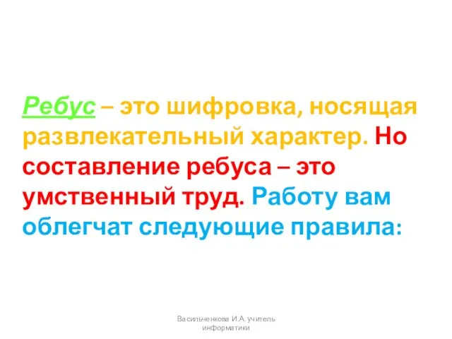 Ребус – это шифровка, носящая развлекательный характер. Но составление ребуса – это