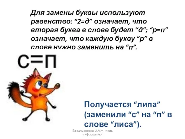 Для замены буквы используют равенство: “2=д” означает, что вторая буква в слове