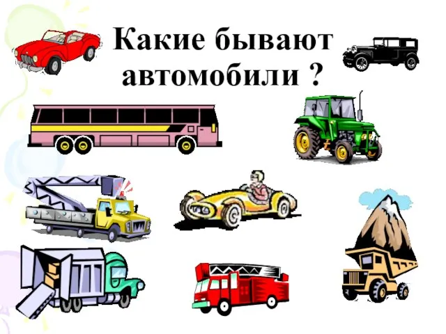 Какие бывают автомобили ?