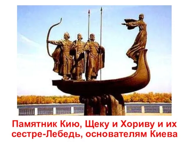 Памятник Кию, Щеку и Хориву и их сестре-Лебедь, основателям Киева