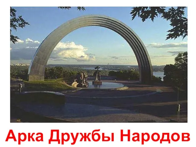 Арка Дружбы Народов