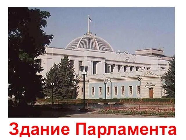 Здание Парламента