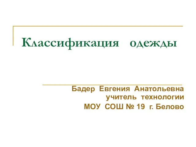 Презентация на тему Классификация одежды