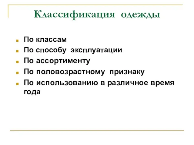 Классификация одежды По классам По способу эксплуатации По ассортименту По половозрастному признаку