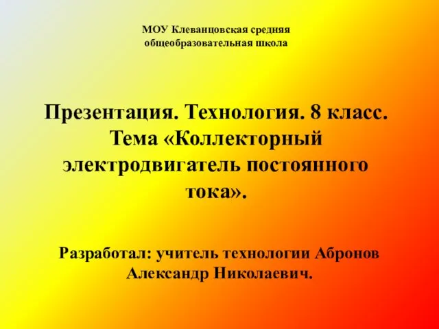 Презентация на тему Коллекторный электродвигатель постоянного тока