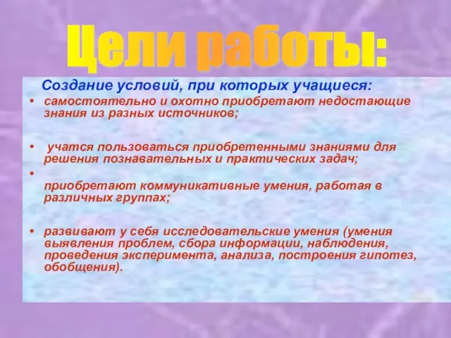 Создание условий, при которых учащиеся: самостоятельно и охотно приобретают недостающие знания из