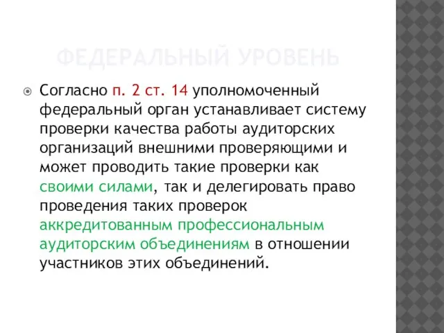 Федеральный уровень Согласно п. 2 ст. 14 уполномоченный федеральный орган устанавливает систему