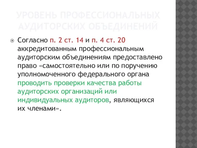 Уровень профессиональных аудиторских объединений Согласно п. 2 ст. 14 и п. 4