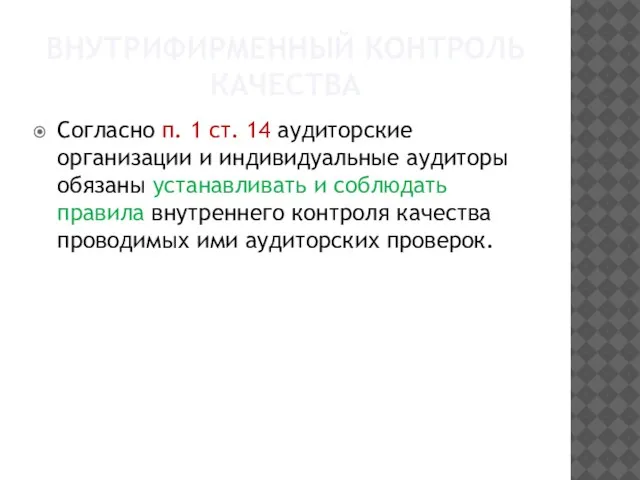 Внутрифирменный контроль качества Согласно п. 1 ст. 14 аудиторские организации и индивидуальные