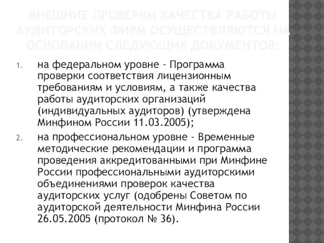 Внешние проверки качества работы аудиторских фирм осуществляются на основании следующих документов: на