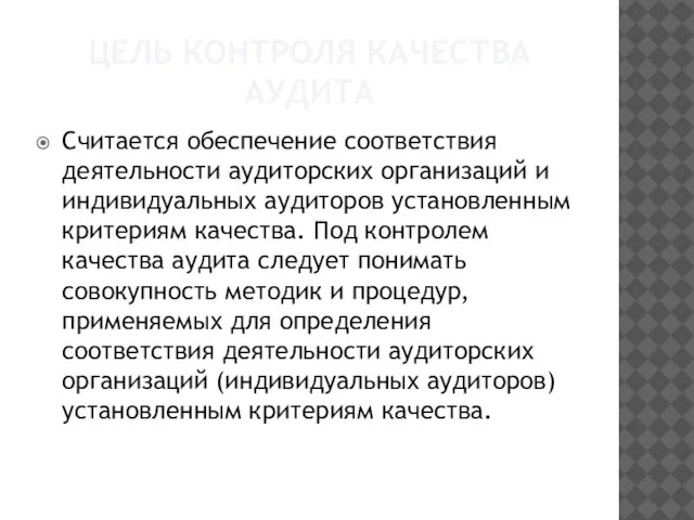 Цель контроля качества аудита Считается обеспечение соответствия деятельности аудиторских организаций и индивидуальных