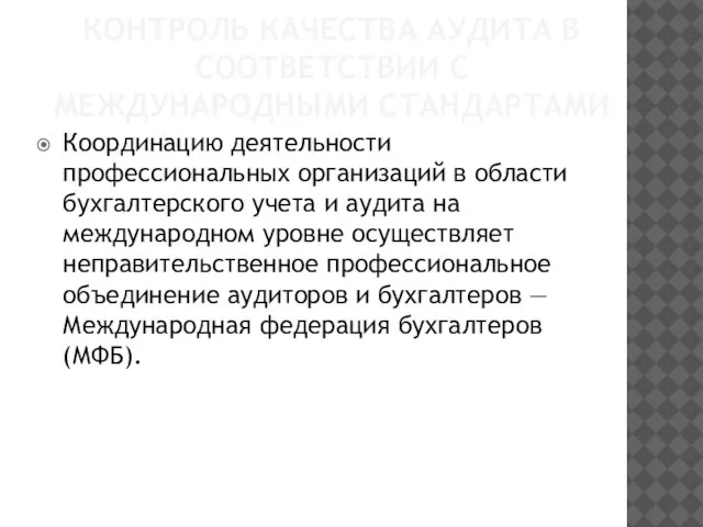 Контроль Качества Аудита В Соответствии С Международными Стандартами Координацию деятельности профессиональных организаций