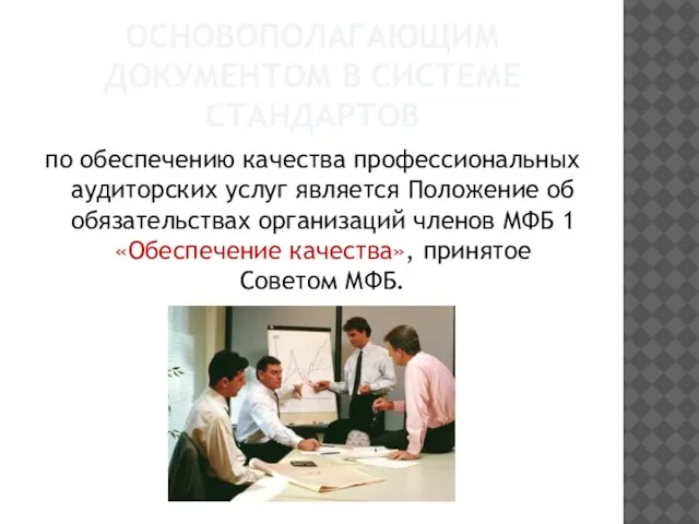 Основополагающим документом в системе стандартов по обеспечению качества профессиональных аудиторских услуг является