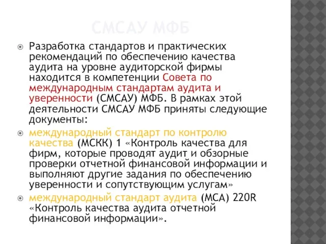 СМСАУ МФБ Разработка стандартов и практических рекомендаций по обеспечению качества аудита на