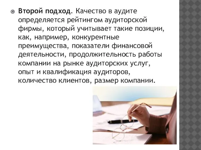 Второй подход. Качество в аудите определяется рейтингом аудиторской фирмы, который учитывает такие